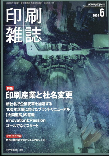 JAN 4910016290646 印刷雑誌 2024年 06月号 [雑誌]/印刷学会出版部 本・雑誌・コミック 画像