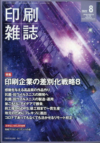 JAN 4910016290820 印刷雑誌 2022年 08月号 [雑誌]/印刷学会出版部 本・雑誌・コミック 画像