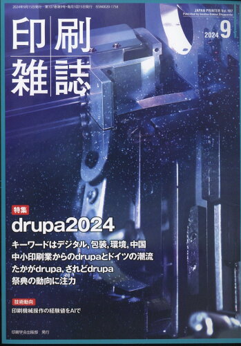 JAN 4910016290943 印刷雑誌 2024年 09月号 [雑誌]/印刷学会出版部 本・雑誌・コミック 画像