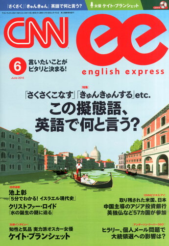 JAN 4910016330656 CNN ENGLISH EXPRESS (イングリッシュ・エクスプレス) 2015年 06月号 雑誌 /朝日出版社 本・雑誌・コミック 画像