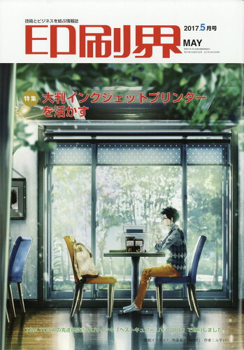 JAN 4910016350579 印刷界 2017年 05月号 [雑誌]/日本印刷新聞社 本・雑誌・コミック 画像