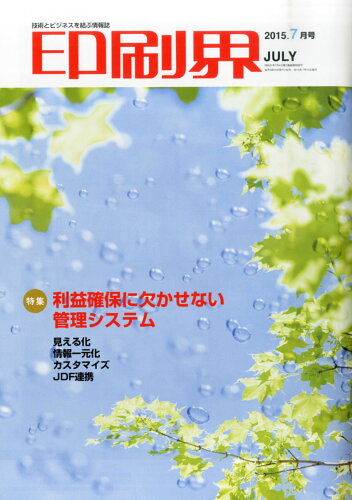 JAN 4910016350753 印刷界 2015年 07月号 [雑誌]/日本印刷新聞社 本・雑誌・コミック 画像