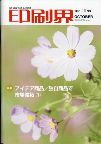 JAN 4910016351019 印刷界 2021年 10月号 [雑誌]/日本印刷新聞社 本・雑誌・コミック 画像