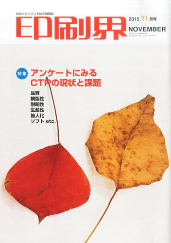 JAN 4910016351156 印刷界 2015年 11月号 [雑誌]/日本印刷新聞社 本・雑誌・コミック 画像