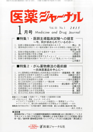 JAN 4910016570151 医薬ジャーナル 2015年 01月号 [雑誌]/医薬ジャーナル社 本・雑誌・コミック 画像