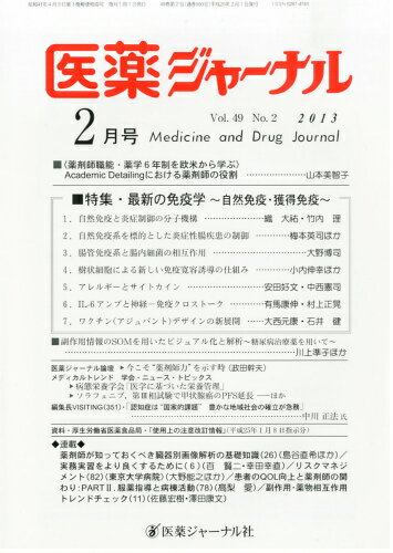 JAN 4910016570236 医薬ジャーナル 2013年 02月号 雑誌 /医薬ジャーナル社 本・雑誌・コミック 画像