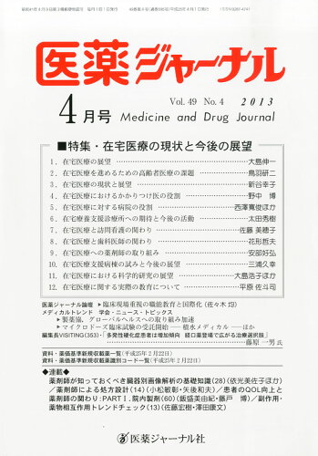 JAN 4910016570434 医薬ジャーナル 2013年 04月号 [雑誌]/医薬ジャーナル社 本・雑誌・コミック 画像