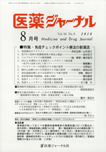 JAN 4910016570885 医薬ジャーナル 2018年 08月号 [雑誌]/医薬ジャーナル社 本・雑誌・コミック 画像