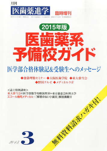 JAN 4910016680355 医歯薬進学増刊 2015年版 医歯薬系予備校ガイド 2015年 03月号 [雑誌]/玄文社 本・雑誌・コミック 画像