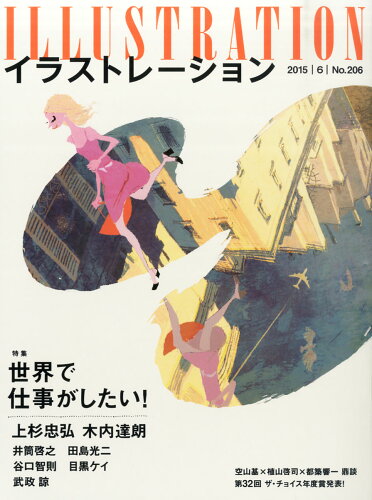 JAN 4910016790658 illustration (イラストレーション) 2015年 06月号 雑誌 /玄光社 本・雑誌・コミック 画像