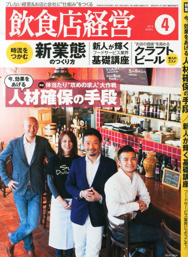 JAN 4910016990447 飲食店経営 2014年 04月号 雑誌 /商業界 本・雑誌・コミック 画像