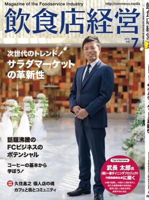 JAN 4910016990799 飲食店経営 2019年 07月号 雑誌 /商業界 本・雑誌・コミック 画像