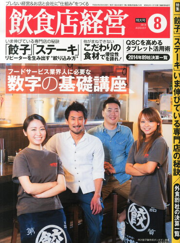 JAN 4910016990843 飲食店経営 2014年 08月号 雑誌 /商業界 本・雑誌・コミック 画像