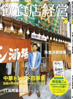 JAN 4910016990881 飲食店経営 2018年 08月号 雑誌 /商業界 本・雑誌・コミック 画像