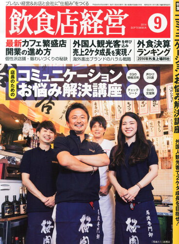 JAN 4910016990942 飲食店経営 2014年 09月号 雑誌 /商業界 本・雑誌・コミック 画像