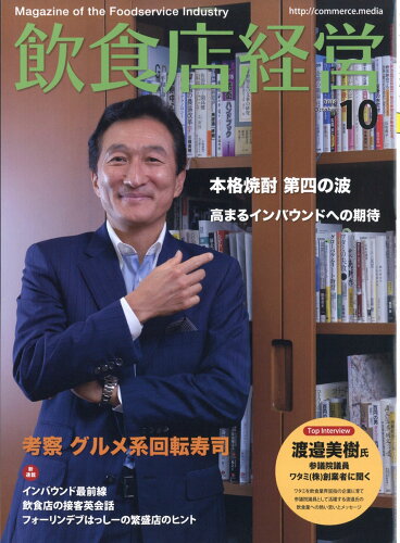 JAN 4910016991086 飲食店経営 2018年 10月号 雑誌 /商業界 本・雑誌・コミック 画像