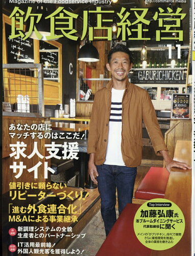 JAN 4910016991161 飲食店経営 2016年 11月号 雑誌 /商業界 本・雑誌・コミック 画像