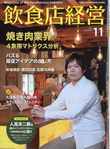 JAN 4910016991185 飲食店経営 2018年 11月号 雑誌 /商業界 本・雑誌・コミック 画像