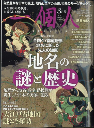 JAN 4910017050348 一個人(いっこじん) 2024年 03月号 [雑誌]/一個人出版 本・雑誌・コミック 画像