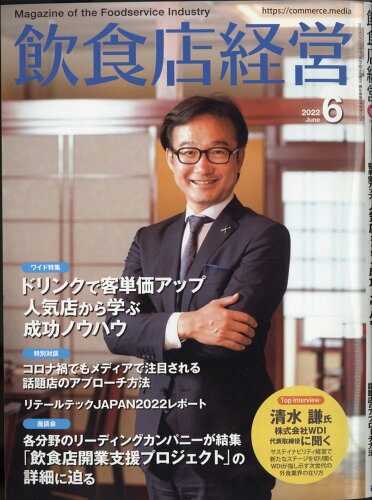 JAN 4910017130620 飲食店経営 2022年 06月号 雑誌 /アール・アイ・シー 本・雑誌・コミック 画像