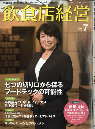 JAN 4910017130712 飲食店経営 2021年 07月号 [雑誌]/アール・アイ・シー 本・雑誌・コミック 画像