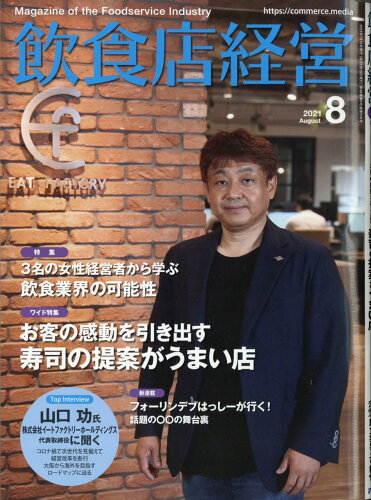 JAN 4910017130811 飲食店経営 2021年 08月号 雑誌 /アール・アイ・シー 本・雑誌・コミック 画像