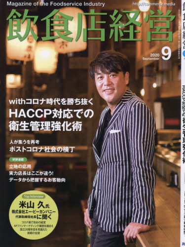 JAN 4910017130903 飲食店経営 2020年 09月号 雑誌 /アール・アイ・シー 本・雑誌・コミック 画像