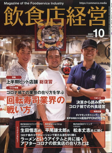 JAN 4910017131016 飲食店経営 2021年 10月号 雑誌 /アール・アイ・シー 本・雑誌・コミック 画像