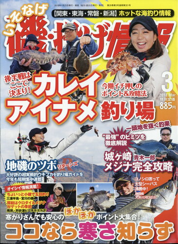 JAN 4910017150383 磯・投げ情報 2018年 03月号 雑誌 /主婦と生活社 本・雑誌・コミック 画像