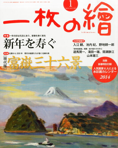 JAN 4910017210148 一枚の繪 2014年 01月号 雑誌 /一枚の繪 本・雑誌・コミック 画像