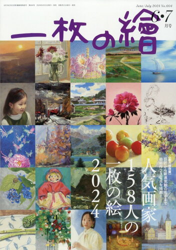 JAN 4910017210643 一枚の繪 2014年 06月号 雑誌 /一枚の繪 本・雑誌・コミック 画像