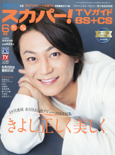 JAN 4910017470696 スカパー!TVガイド BS+CS 2019年 06月号 [雑誌]/東京ニュース通信社 本・雑誌・コミック 画像