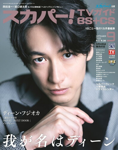 JAN 4910017470924 スカパー!TVガイド BS+CS 2022年 09月号 雑誌 /東京ニュース通信社 本・雑誌・コミック 画像