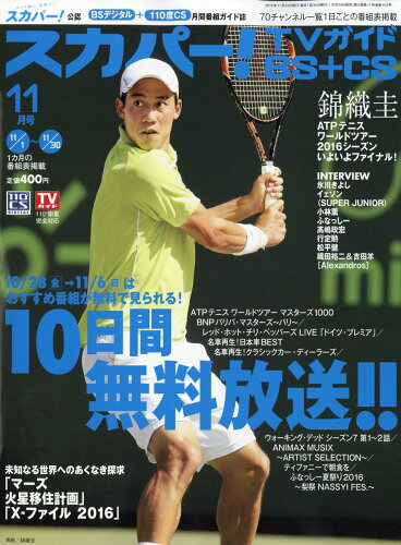 JAN 4910017471167 スカパー!TVガイド BS+CS 2016年 11月号 [雑誌]/東京ニュース通信社 本・雑誌・コミック 画像