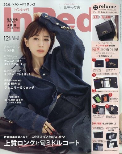 JAN 4910017631233 In Red (インレッド) 2023年 12月号 [雑誌]/宝島社 本・雑誌・コミック 画像