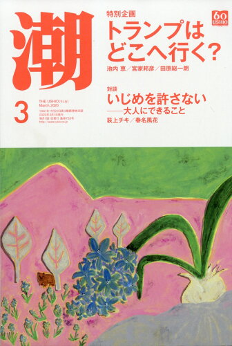 JAN 4910018010303 潮 2020年 03月号 雑誌 /潮出版社 本・雑誌・コミック 画像