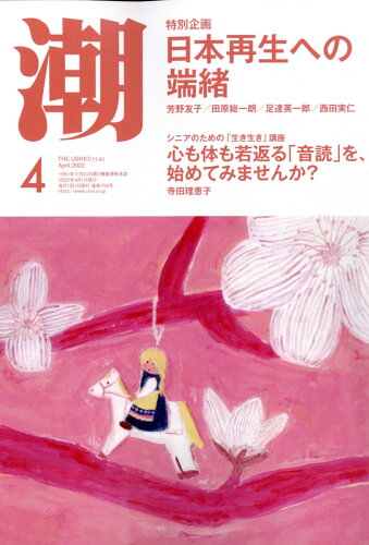 JAN 4910018010426 潮 2022年 04月号 雑誌 /潮出版社 本・雑誌・コミック 画像