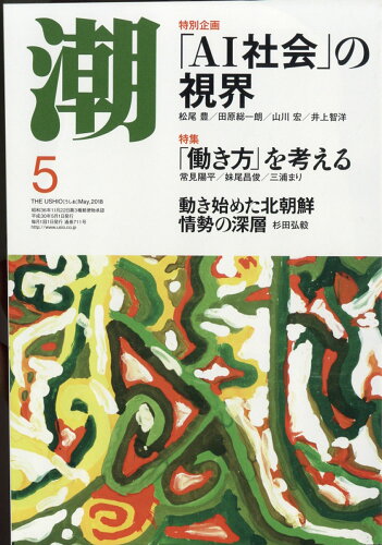 JAN 4910018010587 潮 2018年 05月号 雑誌 /潮出版社 本・雑誌・コミック 画像