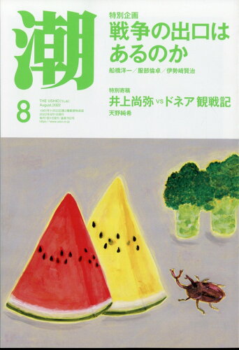 JAN 4910018010822 潮 2022年 08月号 雑誌 /潮出版社 本・雑誌・コミック 画像