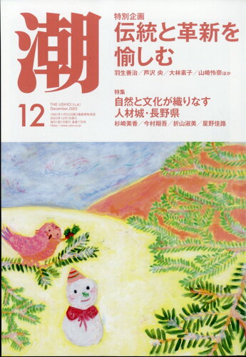 JAN 4910018011232 潮 2023年 12月号 [雑誌]/潮出版社 本・雑誌・コミック 画像