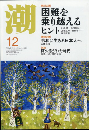 JAN 4910018011294 潮 2019年 12月号 雑誌 /潮出版社 本・雑誌・コミック 画像