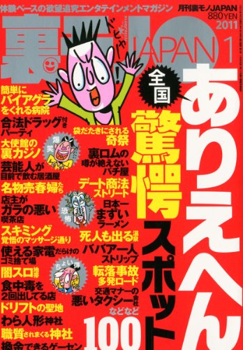 JAN 4910018050118 裏モノ JAPAN (ジャパン) 2021年 01月号 雑誌 /鉄人社 本・雑誌・コミック 画像