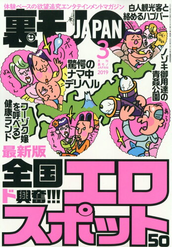 JAN 4910018050392 裏モノ JAPAN (ジャパン) 2019年 03月号 雑誌 /鉄人社 本・雑誌・コミック 画像