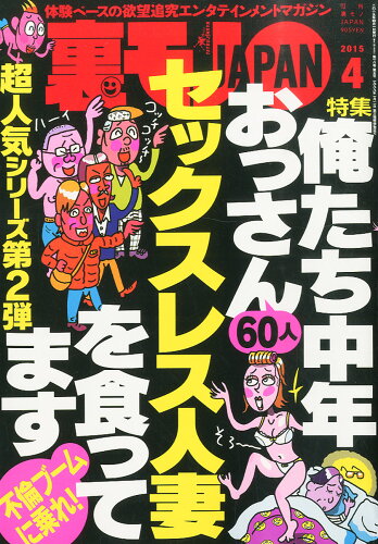 JAN 4910018050453 裏モノ JAPAN (ジャパン) 2015年 04月号 雑誌 /鉄人社 本・雑誌・コミック 画像