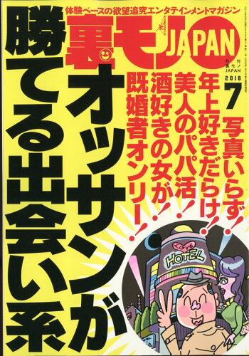 JAN 4910018050781 裏モノ JAPAN (ジャパン) 2018年 07月号 雑誌 /鉄人社 本・雑誌・コミック 画像