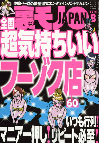 JAN 4910018050866 裏モノ JAPAN (ジャパン) 2016年 08月号 雑誌 /鉄人社 本・雑誌・コミック 画像