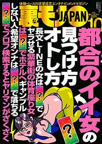 JAN 4910018051009 裏モノ JAPAN (ジャパン) 2020年 10月号 雑誌 /鉄人社 本・雑誌・コミック 画像