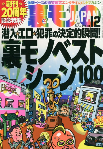 JAN 4910018051283 裏モノ JAPAN (ジャパン) 2018年 12月号 雑誌 /鉄人社 本・雑誌・コミック 画像