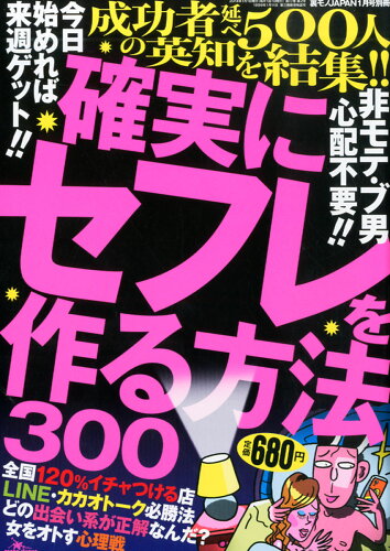 JAN 4910018060148 裏モノJAPAN (ジャパン) 別冊 確実にセフレを作る方法 2014年 01月号 [雑誌]/鉄人社 本・雑誌・コミック 画像