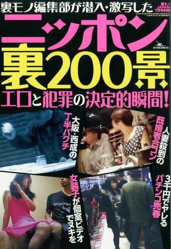 JAN 4910018060797 裏モノJAPAN (ジャパン) 別冊 ニッポン裏200景 2019年 07月号 雑誌 /鉄人社 本・雑誌・コミック 画像